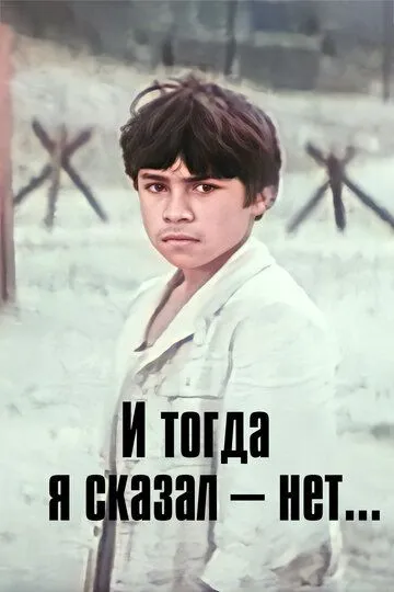 И тогда я сказал - нет...