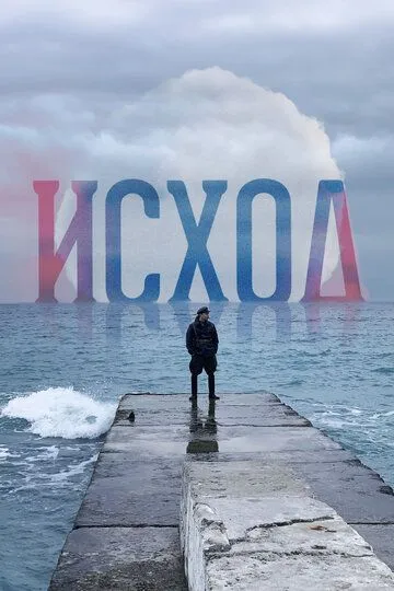 Исход