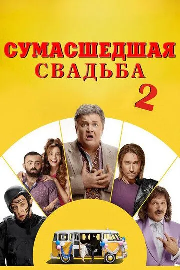 Сумасшедшая свадьба 2