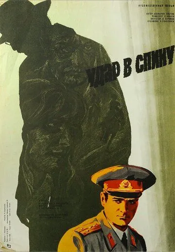 Удар в спину