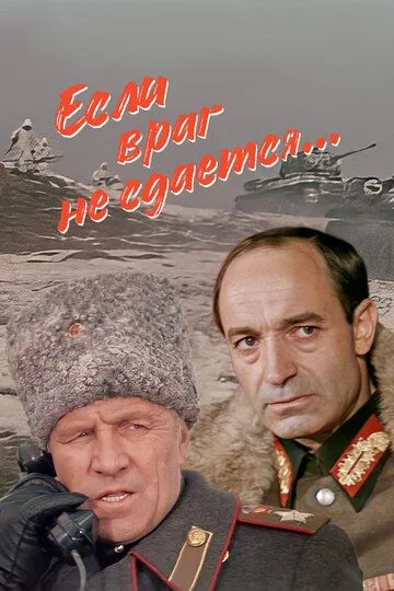 Если враг не сдается...