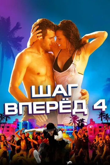 Шаг вперед 4