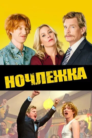 Ночлежка