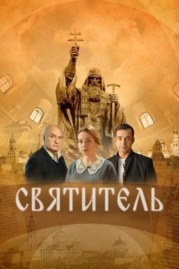 Святитель