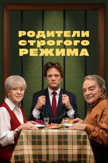 Родители строгого режима