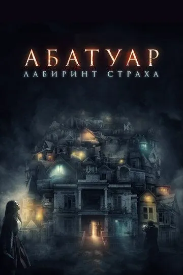 Абатуар. Лабиринт страха