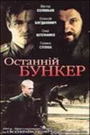 Последний бункер