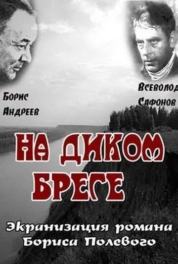 На диком бреге