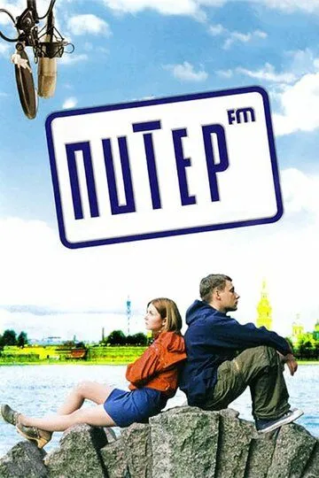 Питер FM