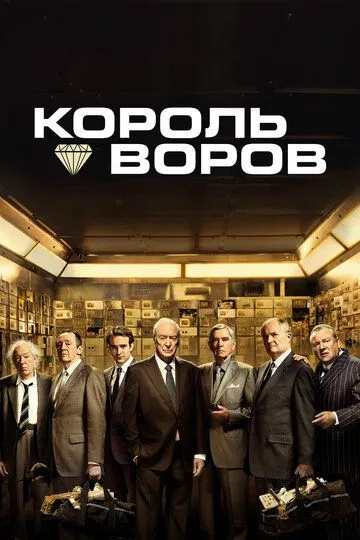 Король воров