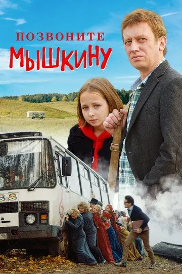 Позвоните Мышкину