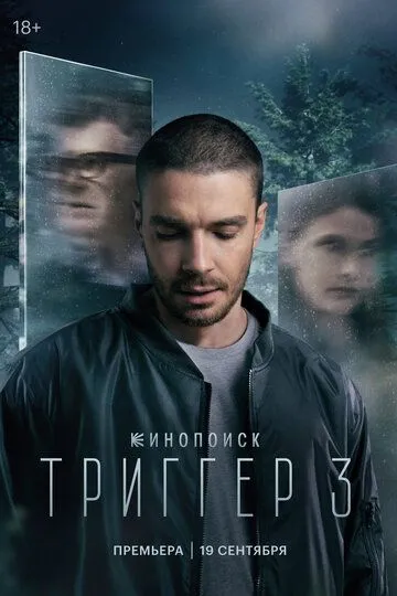 Триггер 3 сезон