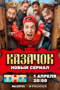 Казачок 2 сезон