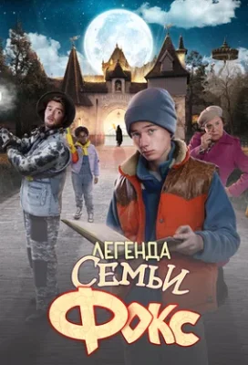 Легенда семьи Фокс