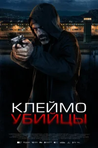  Клеймо убийцы 