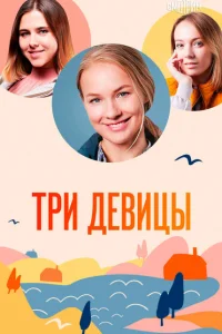  Три девицы 