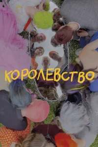  Королевство 