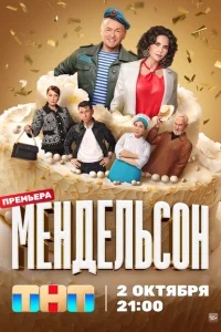 Мендельсон 2 сезон