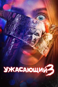  Ужасающий 3 