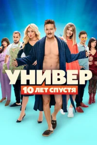 Универ. 10 лет спустя сериал