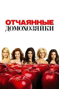 Отчаянные домохозяйки сериал