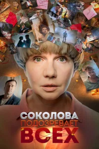 Соколова подозревает всех 6 сезон