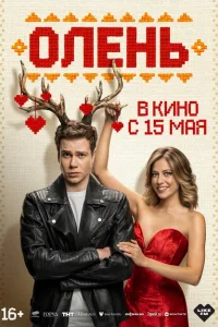 Олень